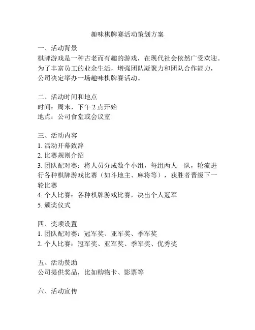 趣味棋牌赛活动策划方案