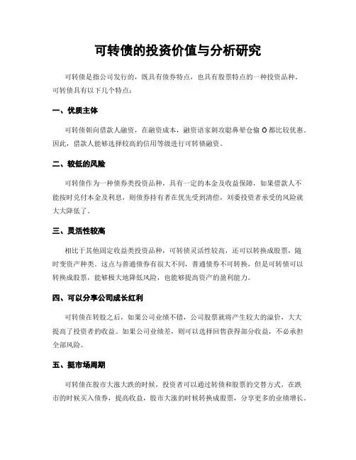 可转债的投资价值与分析研究