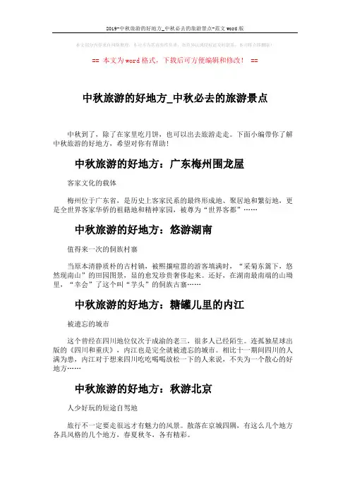 2019-中秋旅游的好地方_中秋必去的旅游景点-范文word版 (2页)