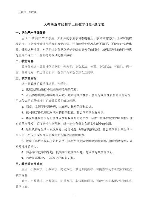 新人教版五年级数学上册教学计划+进度表