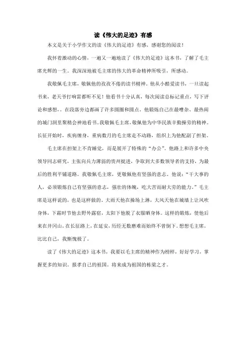 读《伟大的足迹》有感_小学作文