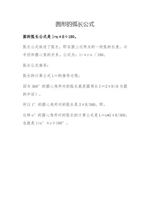 圆形的弧长公式