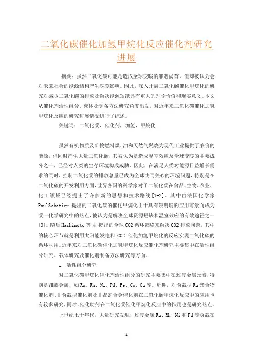 二氧化碳催化加氢甲烷化反应催化剂研究进展