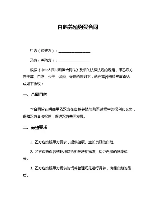 白鹅养殖购买合同