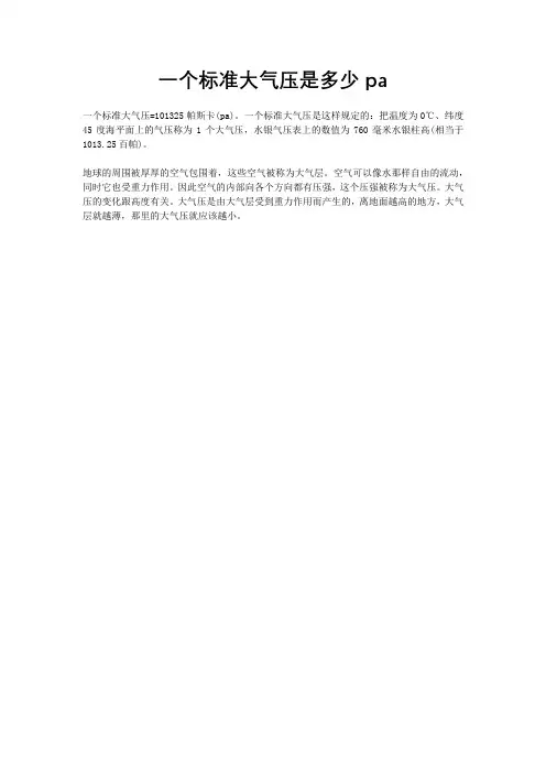 一个标准大气压是多少pa