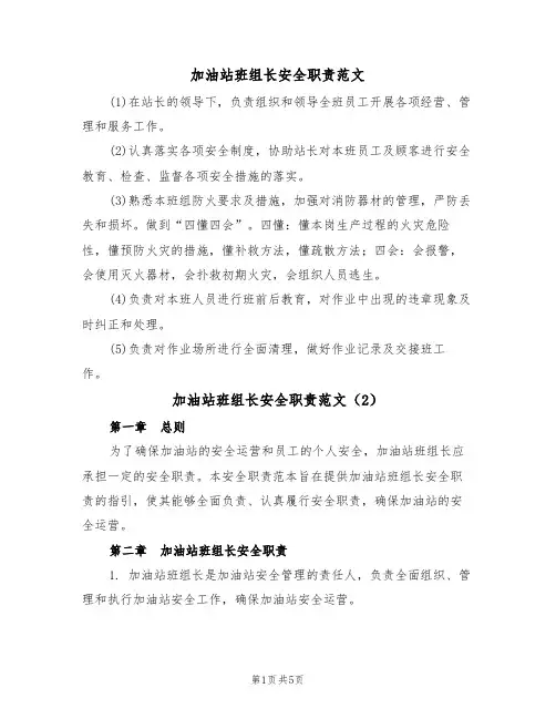 加油站班组长安全职责范文（2篇）
