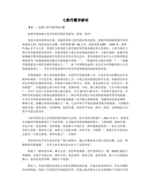 七彩丹霞导游词