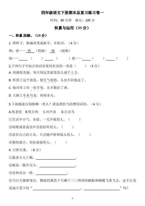 四年级语文下册期末总复习练习卷一(1-4单元)附带答案及评分标准