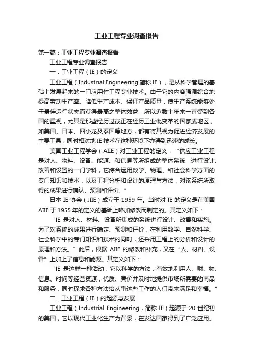 工业工程专业调查报告