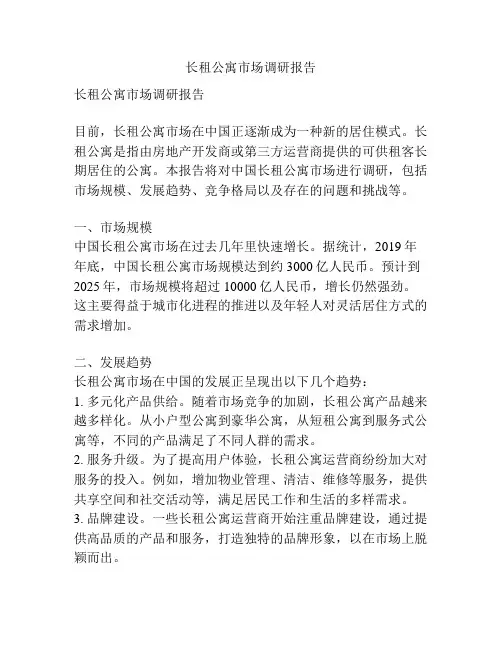 长租公寓市场调研报告