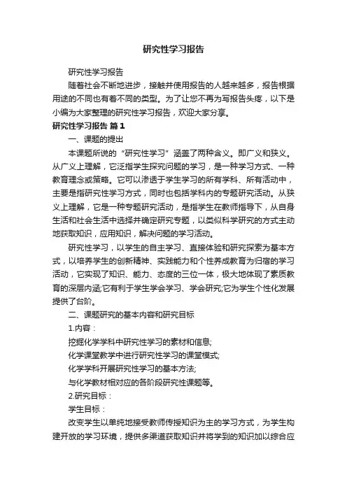 研究性学习报告