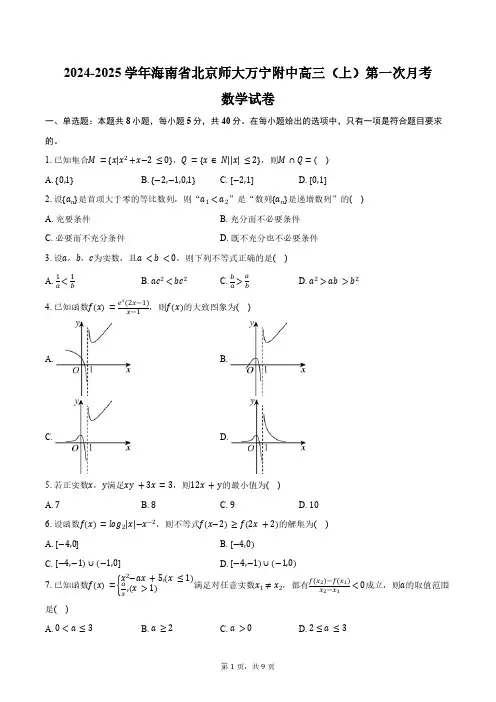 2024-2025学年海南省北京师大万宁附中高三(上)第一次月考数学试卷(含答案)