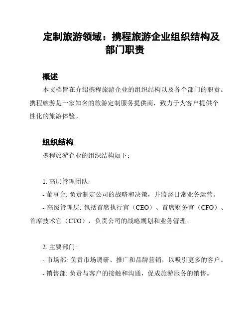 定制旅游领域：携程旅游企业组织结构及部门职责