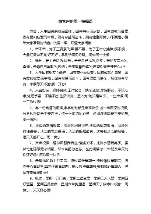 给客户的周一祝福语