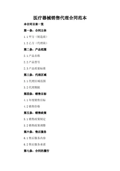 医疗器械销售代理合同范本