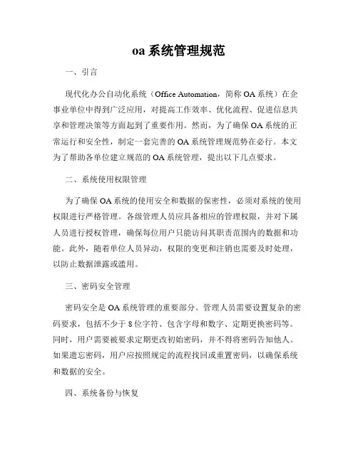 oa系统管理规范