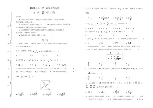 2020年高三第三次模拟考试卷文科数学(三)(含答案) 