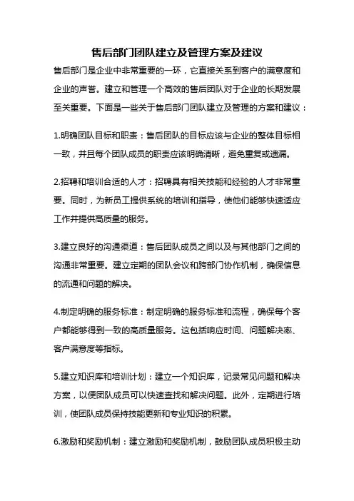 售后部门团队建立及管理方案及建议