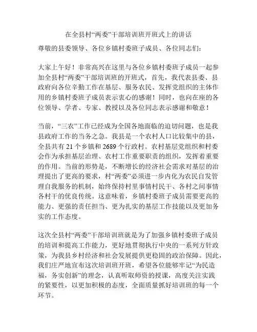 在全县村“两委”干部培训班开班式上的讲话