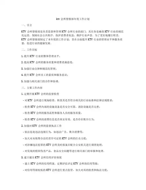 ktv会所督察部年度工作计划