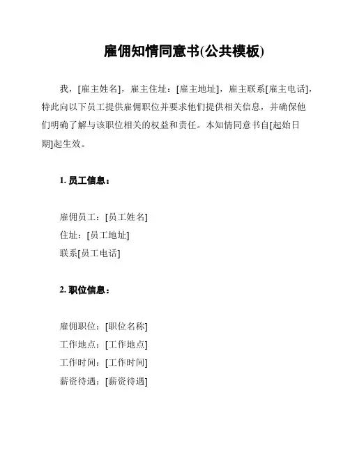 雇佣知情同意书(公共模板)