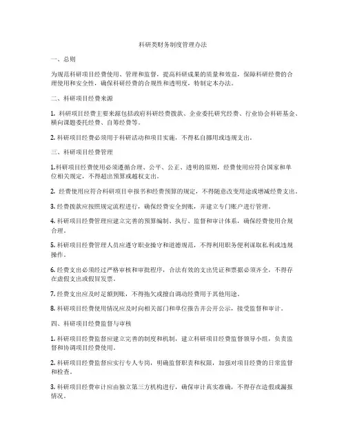 科研类财务制度管理办法