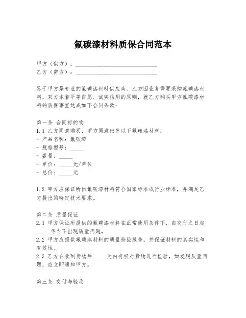 氟碳漆材料质保合同范本