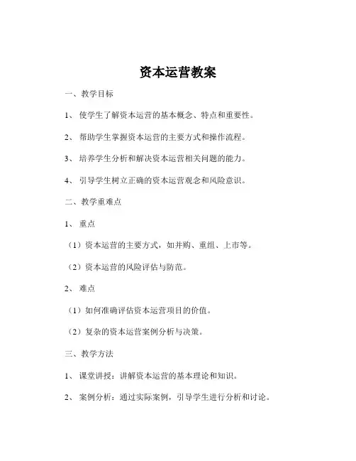 资本运营教案