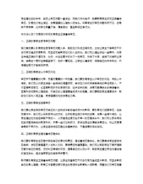 如何引导学生正确看待早恋教案