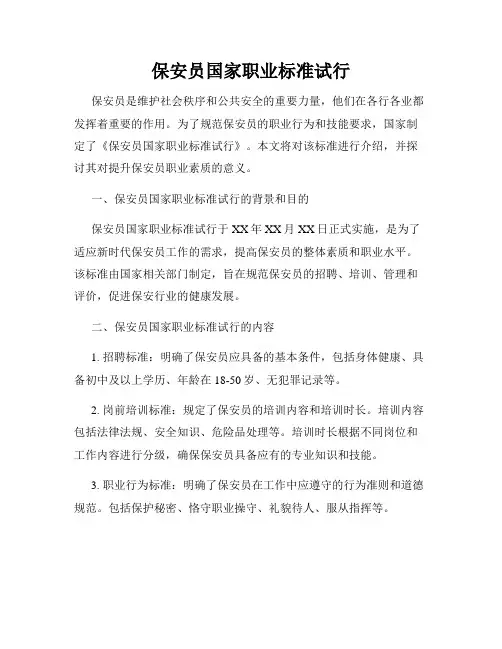 保安员国家职业标准试行