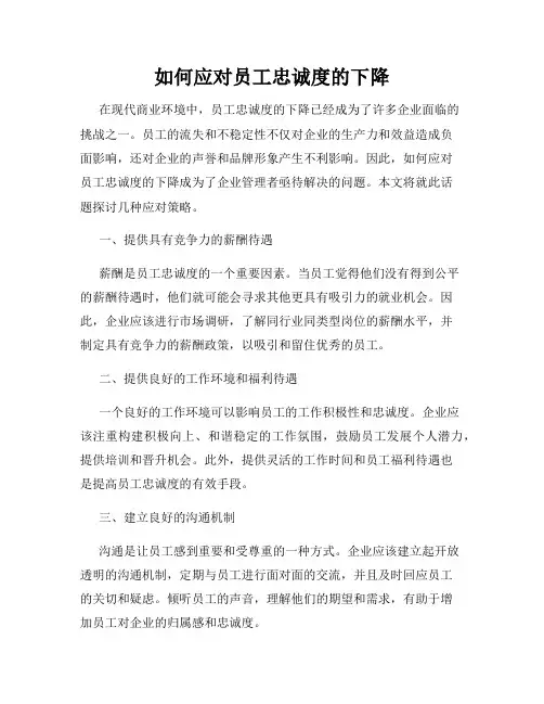 如何应对员工忠诚度的下降