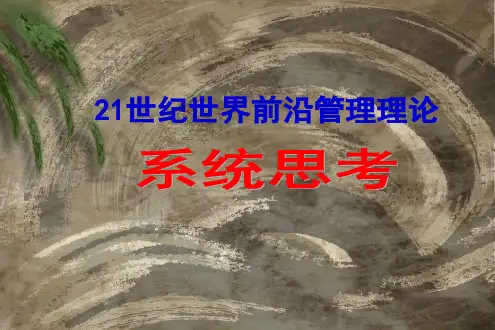 系统思考(201X版)ppt课件