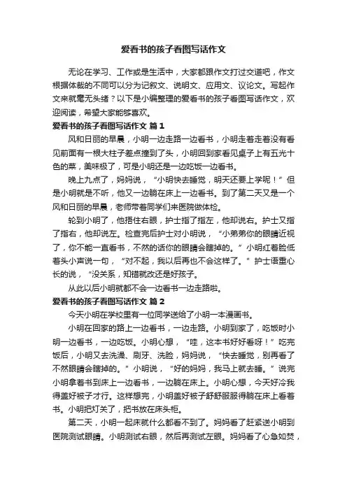 爱看书的孩子看图写话作文（精选33篇）