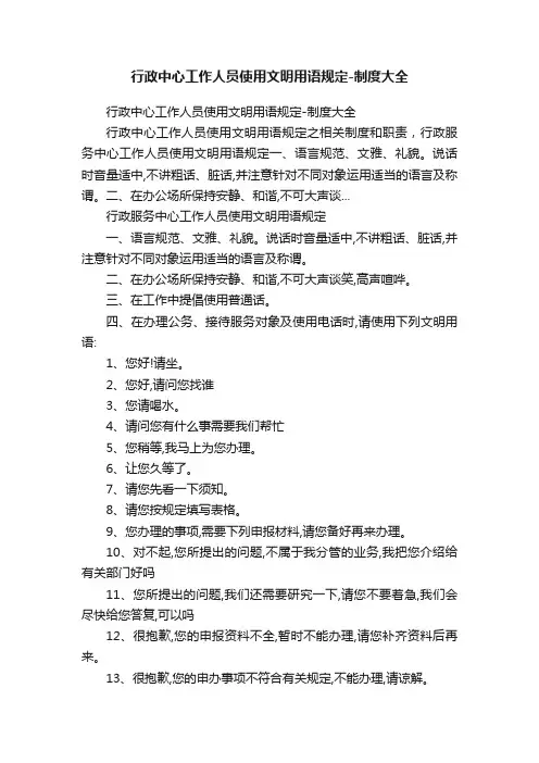 行政中心工作人员使用文明用语规定-制度大全
