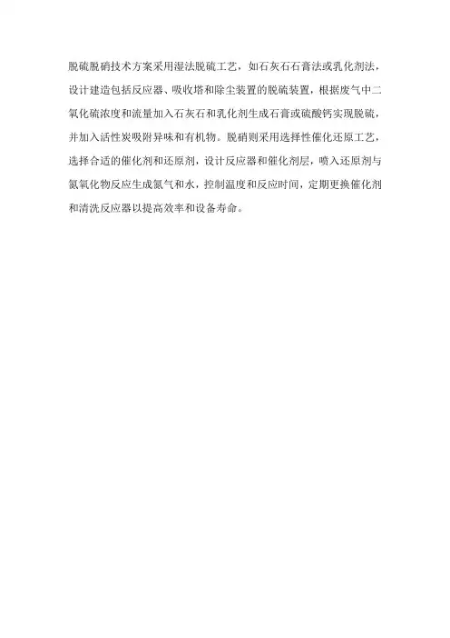 脱硫脱硝技术方案