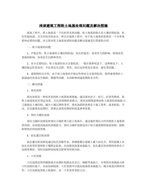 浅谈建筑工程软土地基处理问题及解决措施