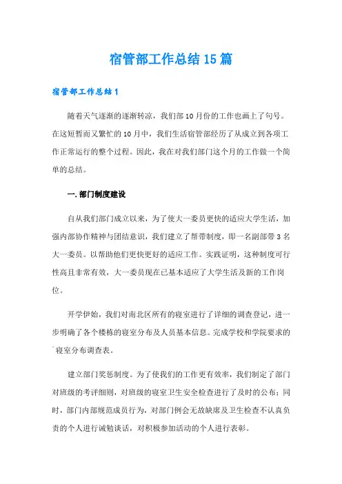 宿管部工作总结15篇