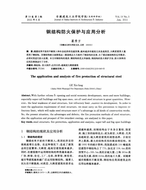 钢结构防火保护与应用分析
