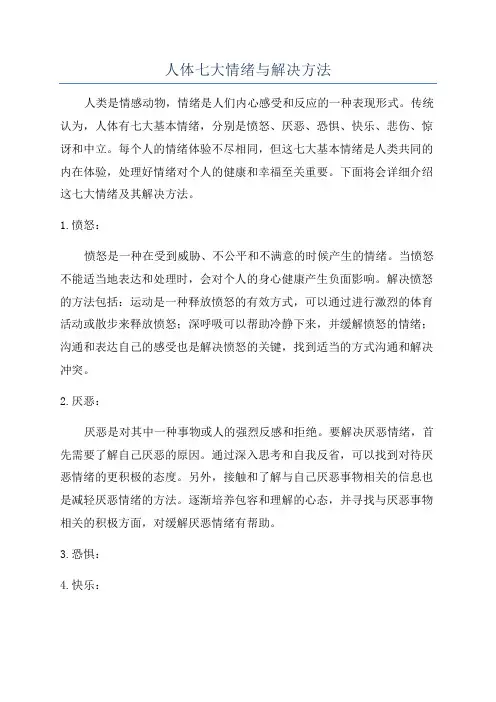 人体七大情绪与解决方法