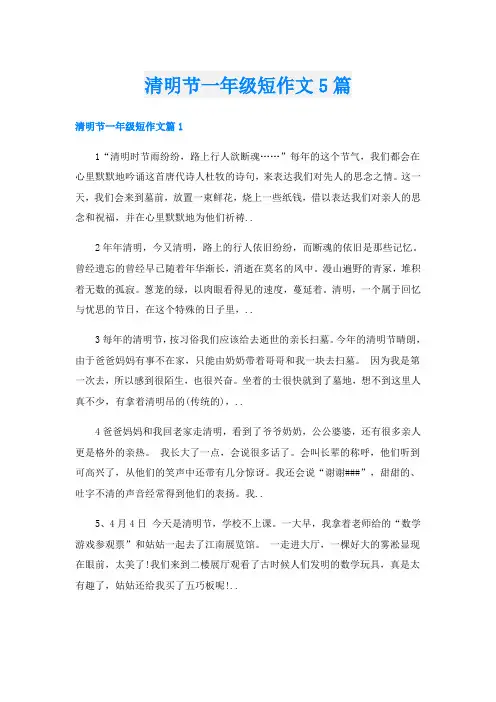 清明节一年级短作文5篇