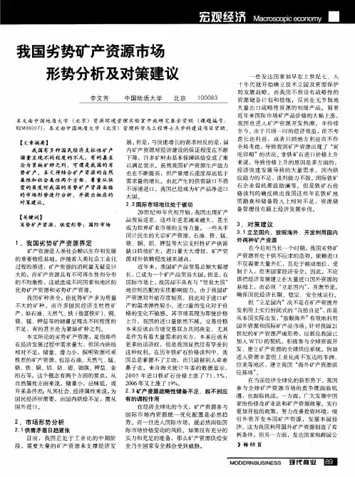 我国劣势矿产资源市场形势分析及对策建议