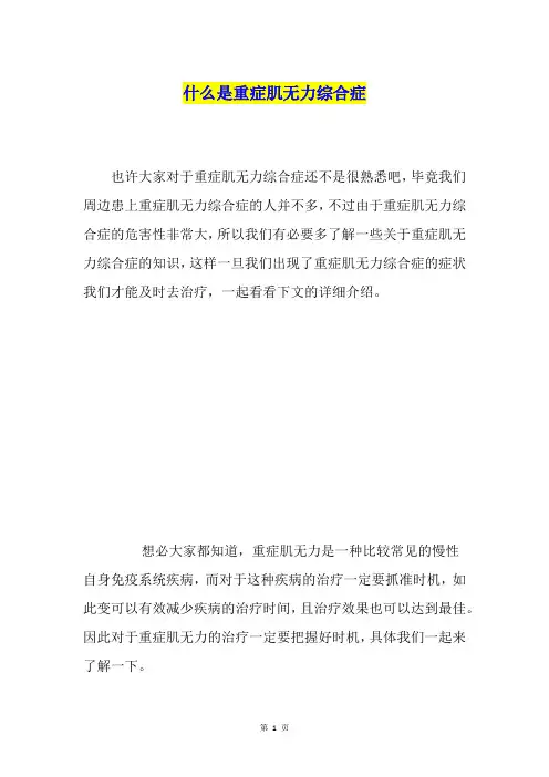 什么是重症肌无力综合症