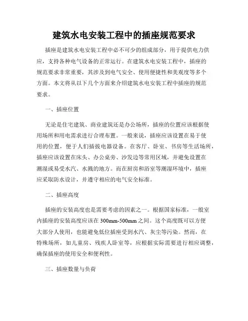 建筑水电安装工程中的插座规范要求