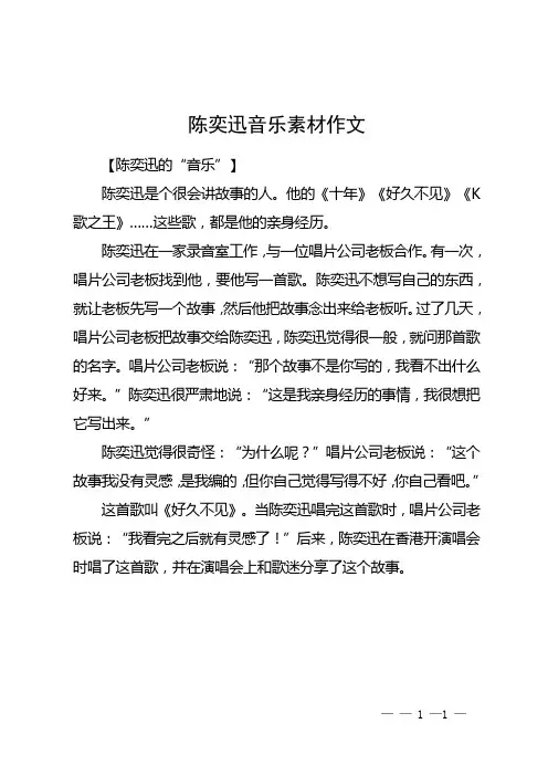陈奕迅音乐素材作文
