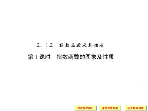 必修一2-1-2-1指数函数的图像和性质