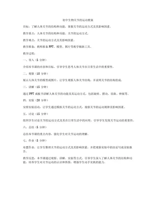 初中生物关节的运动教案