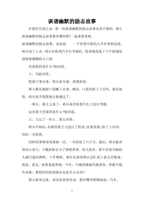 诙谐幽默的励志故事(精编版)