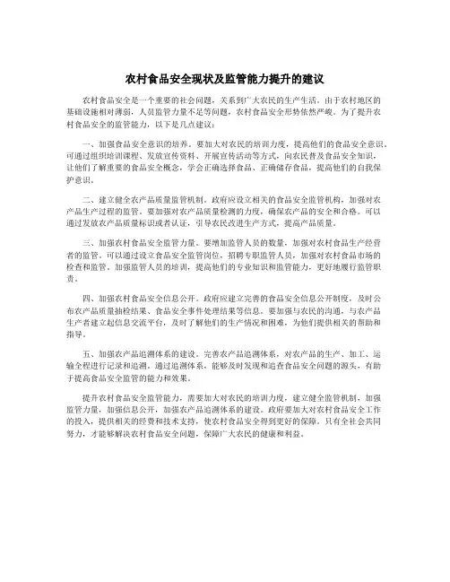 农村食品安全现状及监管能力提升的建议