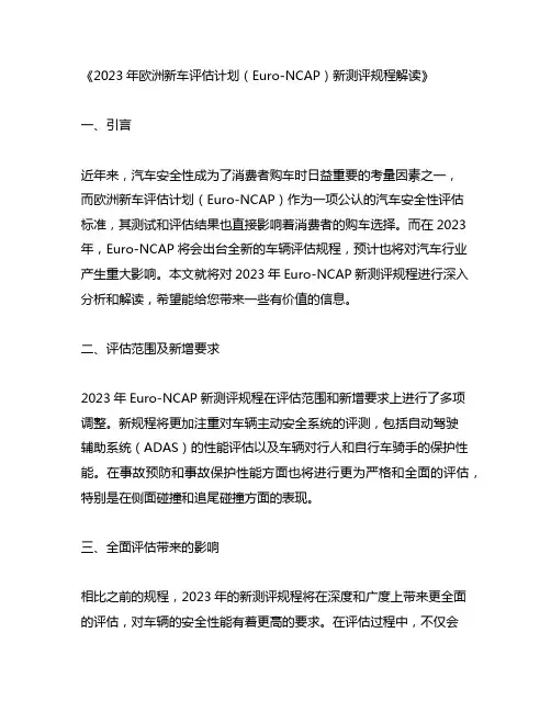 euro-ncap 2023新测评规程