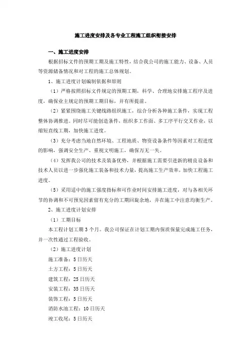 施工进度安排及各专业工程施工组织衔接安排